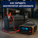 Как зарядить аккумулятор автомобиля